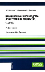 Промышленное производство лекарственных препаратов. Таблетки: Учебное пособие