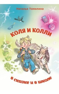 Коля и колли в сказке и в школе