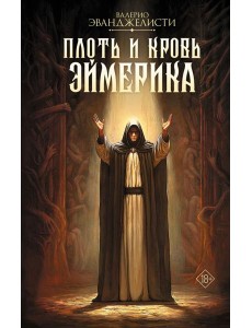 Плоть и кровь Эймерика