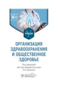 Организация здравоохранения и общественное здоровье: Учебник