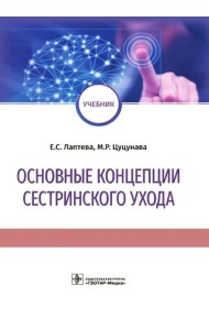 Основные концепции сестринского ухода: Учебник