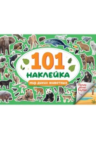 101 НАКЛЕЙКА. МИР ДИКИХ ЖИВОТНЫХ