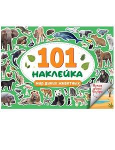 101 НАКЛЕЙКА. МИР ДИКИХ ЖИВОТНЫХ
