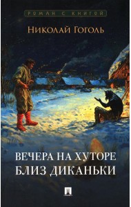 Вечера на хуторе близ Диканьки