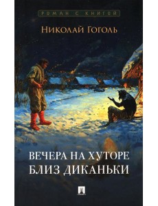 Вечера на хуторе близ Диканьки