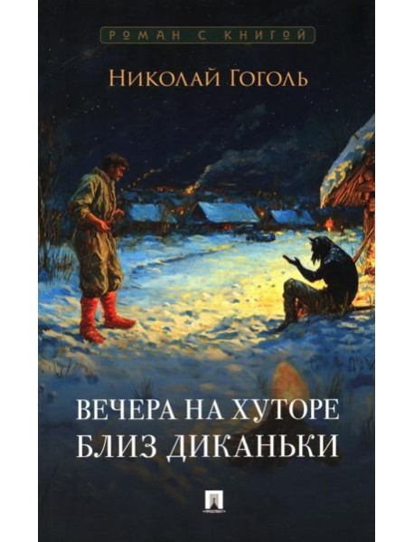 Вечера на хуторе близ Диканьки