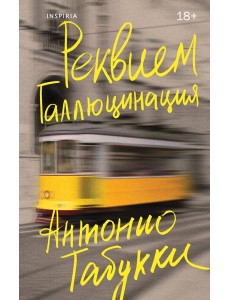 Реквием. Галлюцинация Реквием. Галлюцинация
