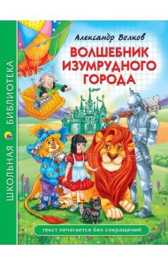 ШКОЛЬНАЯ БИБЛИОТЕКА. ВОЛШЕБНИК ИЗУМРУДНОГО ГОРОДА (А. Волков) 208с.