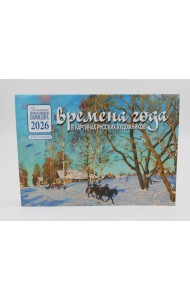 Времена года в картинах русских художников: Осень: Православный календарь на 2026 год (перекидной)