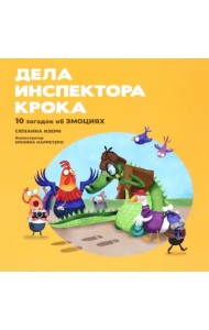 Дела инспектора Крока. 10 загадок об эмоциях