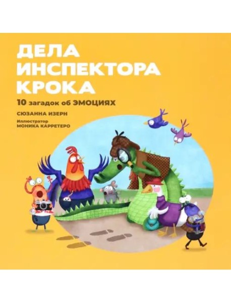 Дела инспектора Крока. 10 загадок об эмоциях