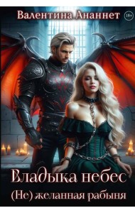 Владыка небес: (Не) желанная рабыня