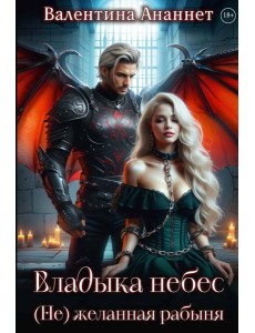 Владыка небес: (Не) желанная рабыня
