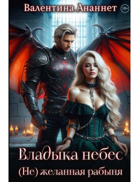 Владыка небес: (Не) желанная рабыня
