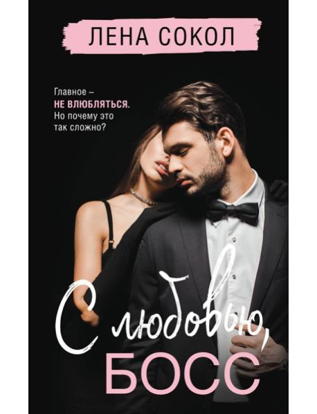 С любовью, Босс