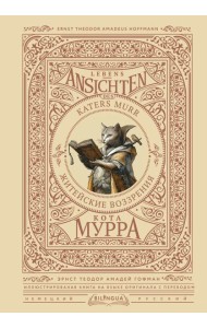 Житейские воззрения кота Мурра = Lebens-Ansichten des Katers Murr