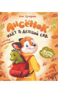 Лисенок идет в детский сад