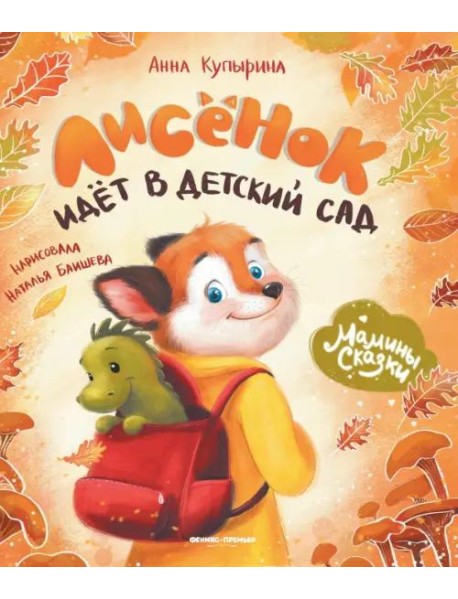 Лисенок идет в детский сад