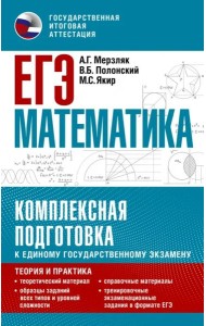 ЕГЭ Математика. Комплексная подготовка к единому государственному экзамену. Теория и практика