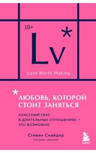Любовь, которой стоит заняться. Классный секс в длительных отношениях - это возможно (карманный формат)