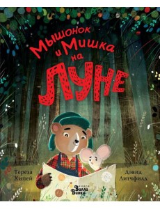 Мышонок и Мишка на Луне