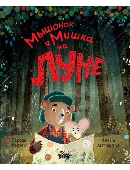 Мышонок и Мишка на Луне