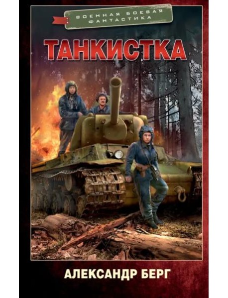 Танкистка