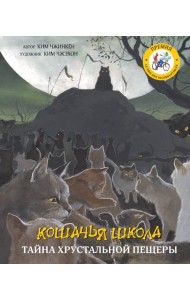 Кошачья школа. Тайна хрустальной пещеры