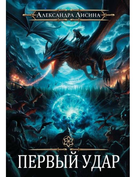 Игрок-4. Первый удар