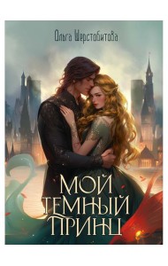 Мой темный принц