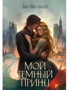 Мой темный принц