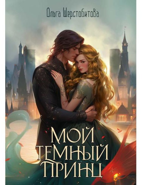 Мой темный принц