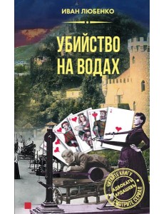 Убийство на водах