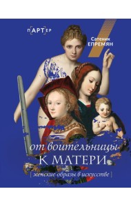 От воительницы к матери. Женские образы в искусстве