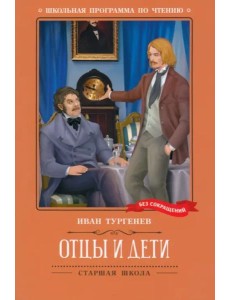 Отцы и дети Отцы и дети