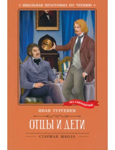 Отцы и дети