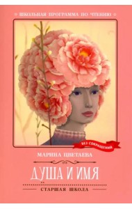 Душа и имя