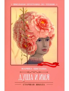 Душа и имя Душа и имя