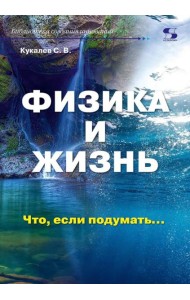 Физика и жизнь. Что, если подумать…