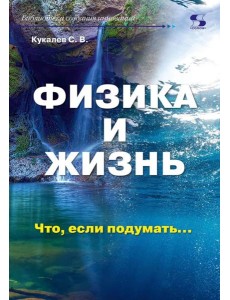 Физика и жизнь. Что, если подумать…
