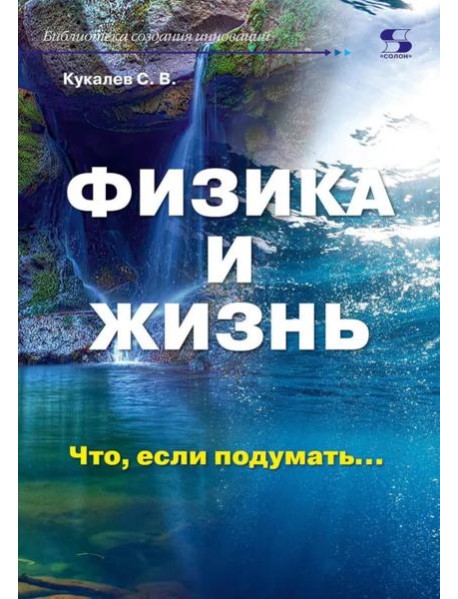 Физика и жизнь. Что, если подумать…