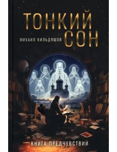 Тонкий сон. Книга предчувствий Тонкий сон. Книга предчувствий