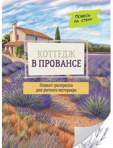 Коттедж в Провансе: плакат-раскраска