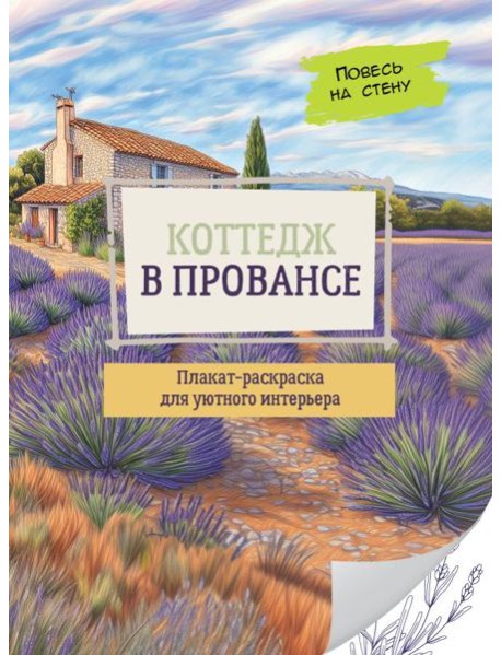 Коттедж в Провансе: плакат-раскраска
