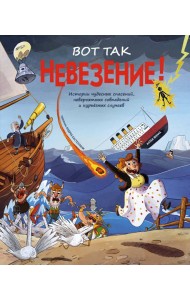 Вот так невезение! Истории чудесных спасений, невероятных совпадений и курьёзных случаев