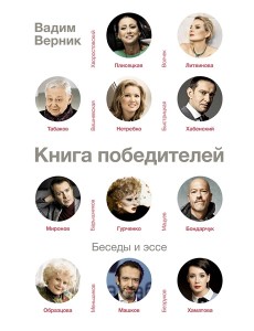 СудьбаАктера/Книга победителей СудьбаАктера/Книга победителей