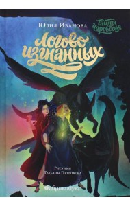 Тайны Чароводья. Логово изгнанных. Кн. 3