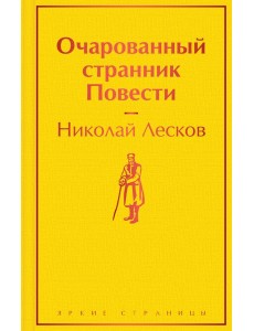 Очарованный странник. Повести