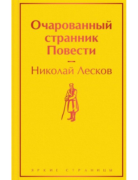 Очарованный странник. Повести