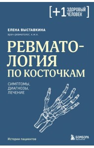Ревматология по косточкам. Симптомы, диагнозы, лечение